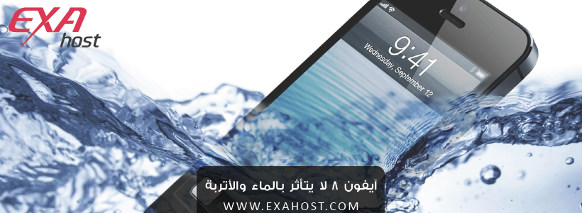 ايفون 8 لا يتأثر بالماء والأتربة