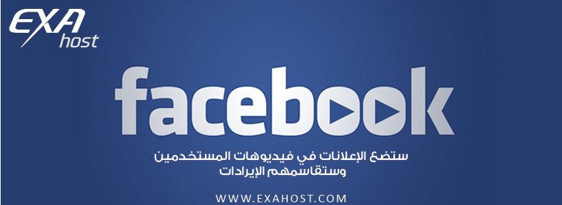 فيس بوك ستضع الإعلانات في فيديوهات المستخدمين وستقاسمهم الإيرادات